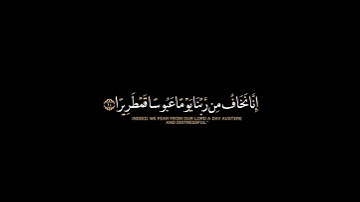 إنا نخاف من ربنا يوما عبوسا قمطريرا|ماتيسر من سورة الإنسان/كروما شاشة سوداء بصوت سالم الرويلي