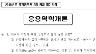 2019년 국가직 9급 토목직 응용역학 문제 풀이 (6~10)