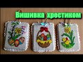 Великодній декор. Вишивка хрестиком. Easter cross stitch. hrestyk