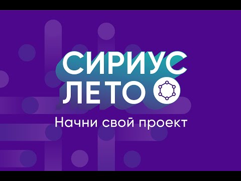 Сириус.Лето Начни свой проект. 3 сезон (2022/2023)