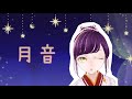 【自己紹介】はじめまして!月音です!【個人・新人Vtuber】