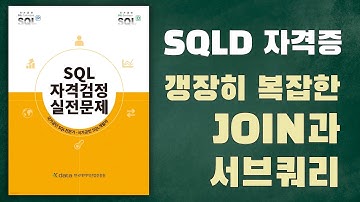 [노랭이 개정판] SQLD, SQLP 실전문제풀이(P53/38), JOIN, 서브쿼리, EXISTS