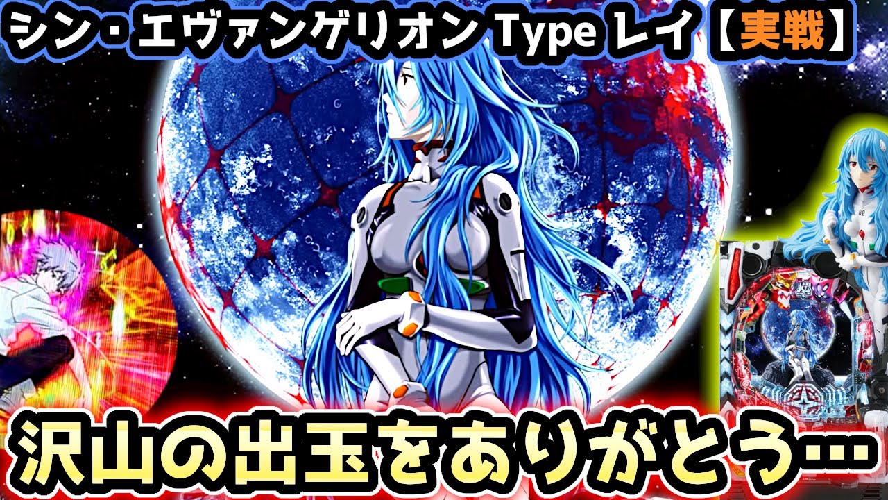パチンコ　シン・エヴァンゲリオン　typeレイ　1/319 ビスティ ぱちんこ シン・エヴァンゲリオン Type レイ(エヴァ16) パチンコ
