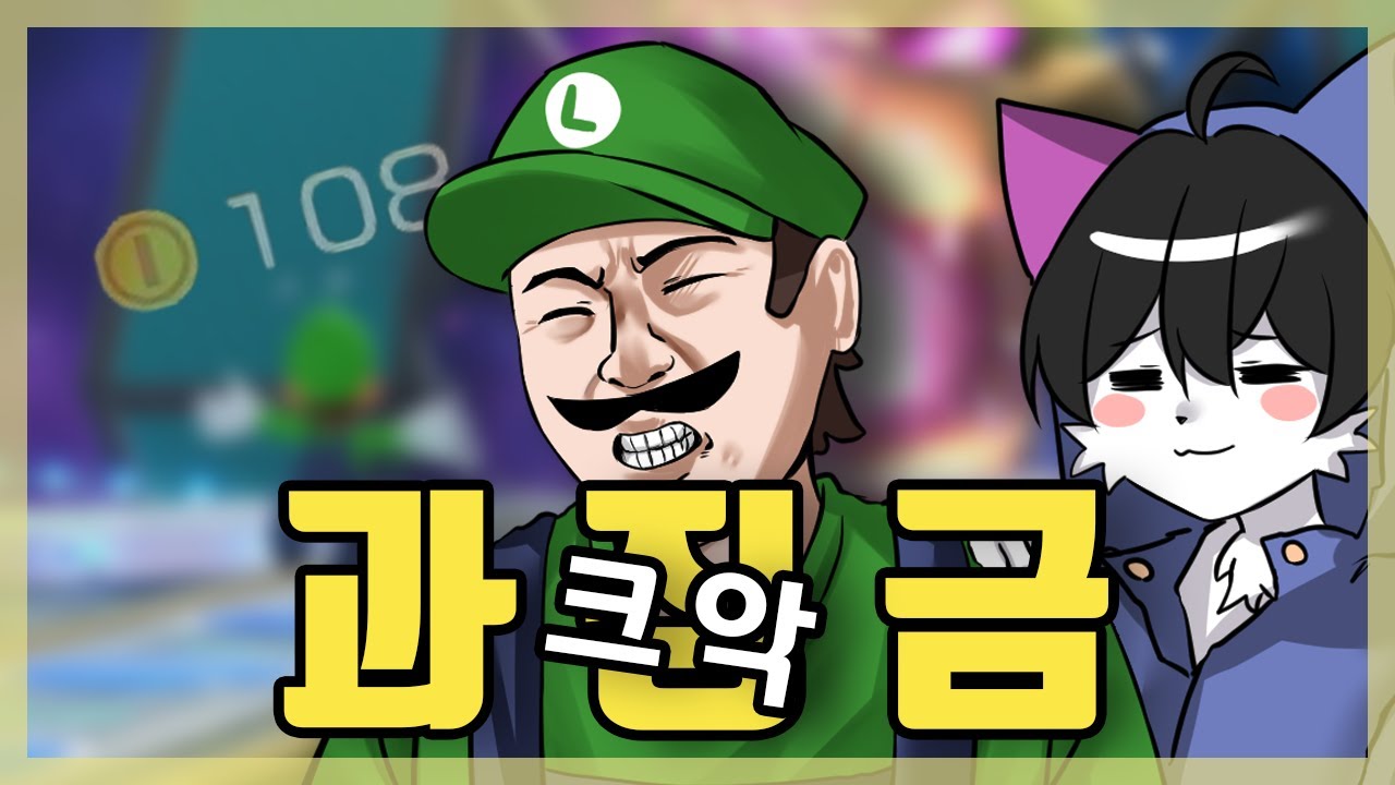 과징금 크악! │ 마리오 파티 슈퍼스타즈 하이라이트 # 01