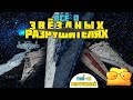 ВСЁ о ЗВЁЗДНЫХ РАЗРУШИТЕЛЯХ / ТОП-10 РАЗРУШИТЕЛЕЙ