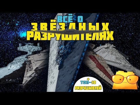 Видео: ВСЁ О ЗВЁЗДНЫХ РАЗРУШИТЕЛЯХ / ТОП-10 РАЗРУШИТЕЛЕЙ