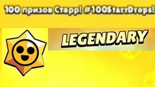 Бравл Старс / Brawl Stars | Открытие 100 Старр Дропов.  От Лампочка Tv Play.