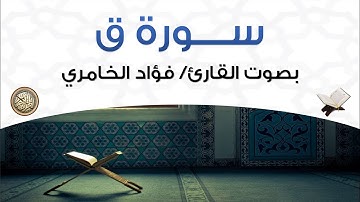 سورة ق بصوت القارئ فؤاد الخامري