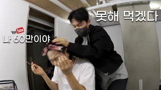 [헤어몬vlog] 2만 구독자 유튜버 서러워서 살겠나..😢