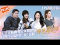 《怦然再心动 未播精华版》第6期：蔡卓宜爆料王子文与吴永恩恋爱超投入 白冰李元韬约会聊不停 A Journey for Love EP6【芒果TV心动频道】