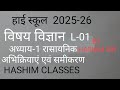 कक्षा 10 विज्ञान रासायनिक अभिक्रियाएं एवं समीकरण class 10 BY HASHIM SIR #trending #india