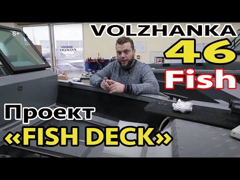 [ДОРАБОТКА ЛОДКИ] ВОЛЖАНКА 46 ФИШ. VOLZHANKA 46 FISH. НОВАЯ ПАЛУБА. АЭРАТОР. РЫБАЛКА с ЛОДКИ.