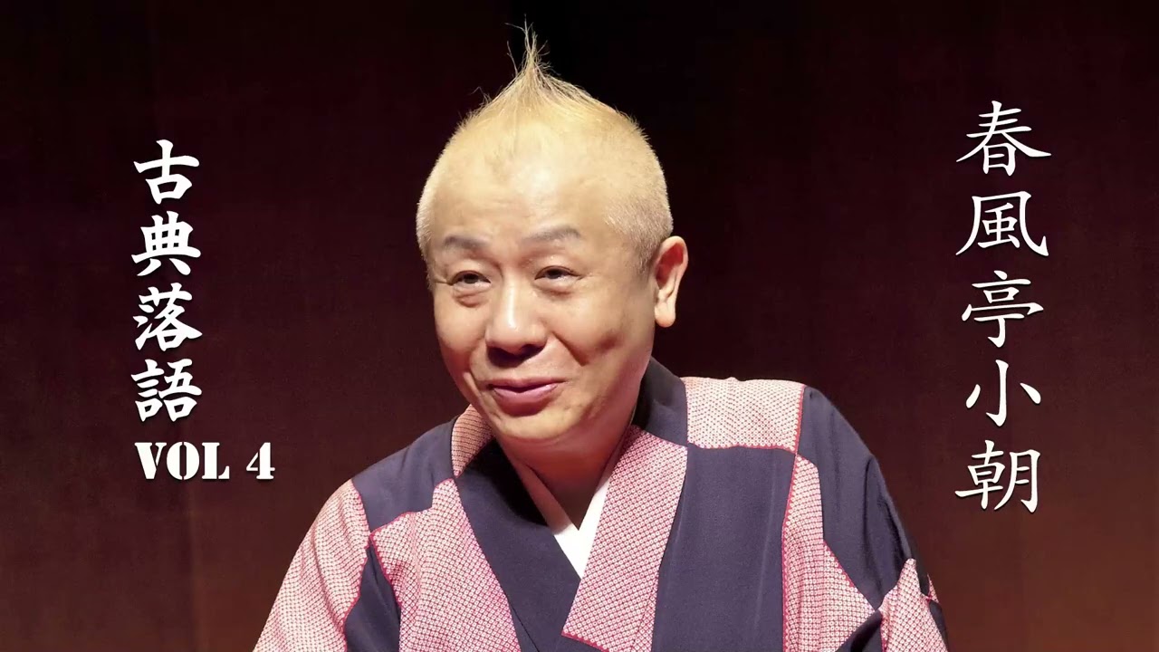 【古典落語 】春風亭小朝の名作落語セレクション 🎭 VOL 4