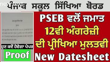 PSEB 12th Class English Exam Cancel 2023 ❌😭| PSEB News | 12th English Paper Postpone | New Datesheet