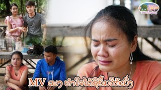 ສຳພາດ ພະເອກ ນາງເອກ ເພງ ທຳໃຈໄດ້ຊິບິ້ມໃຫ້ເບິ່ງ ສິດ ເມືອງຊົນ ft ພອນໄພພົງ ດົງນ້ອຍ