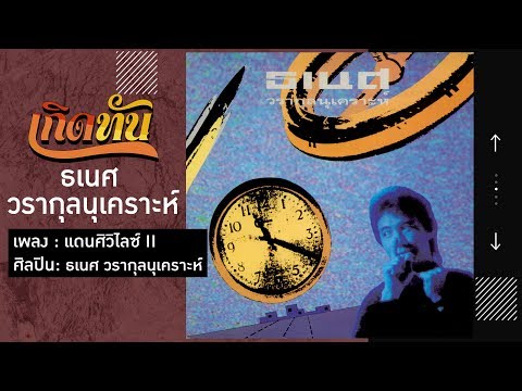 【เกิดทัน】แดนศิวิไลซ์ II - ธเนศ วรากุลนุเคราะห์