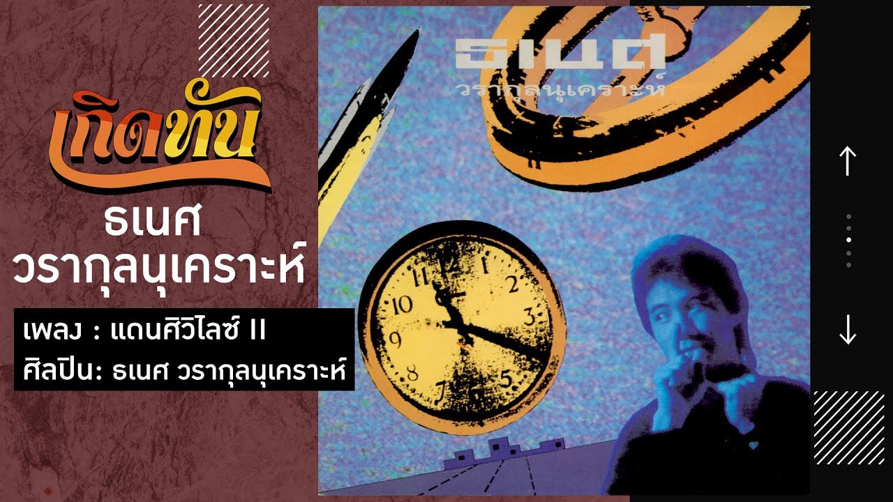 ปกเพลง แดนศิวิไลซ์ II — THANETH WARAKULNUKROH