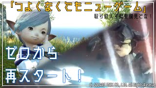 【 #FF14 】つよくなくてもニューゲーム〜ゼロから再スタートをキメていく…！！〜#1（Gaia／Ultima）