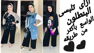 ازاى تلبسى البنطلون الواسع بأكثر من طريقة👖😃👏| How to wear wide 🌺⁦😍trousers more than his way