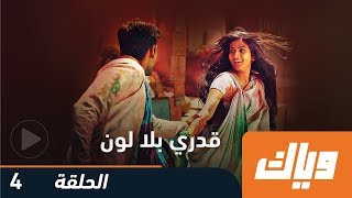 قدري بلا لون - الحلقة الرابعة 4 كاملة على تطبيق وياك | WEYYAK