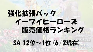 強化拡張パック/イーブイヒーローズ/販売価格ランキング(SAのみ)/(6/2現在)