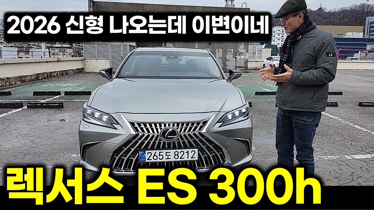 [시승] 렉서스 ES 300h 지금도 너무 잘 팔려..7년 됐는데 완성도 높아서일까 [Lexus ES 300h]