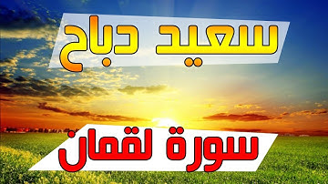 القارئ سعيد دباح | سورة لقمان - جودة عالية 2018