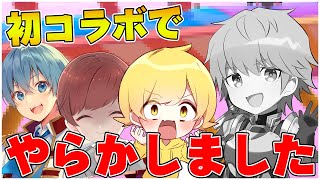 初コラボで信じられないやらかしをしました…。【にじさんじ/エクス・アルビオ】