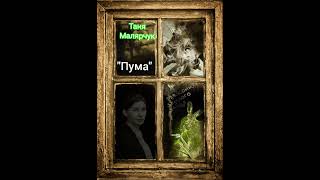 картинка: ТАНЯ МАЛЯРЧУК, 
