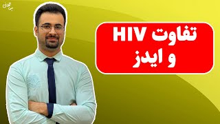 تفاوت اچ ای وی و ایدز | hiv & aids