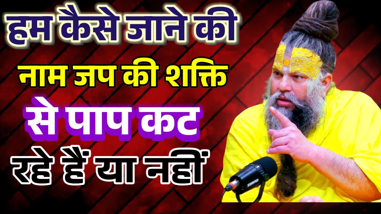 हम कैसे जाने की नाम जप  की शक्ति से हमारे संचित पाप कट रहे हैं या नहीं पूज्य प्रेमानंद जी महाराज