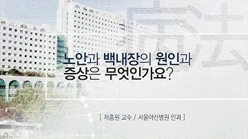 레이저 노안 백내장 수술  [AMC 병법]