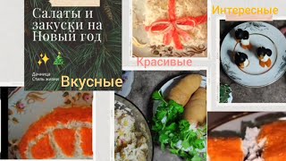 Праздничные Салаты и Закуски Красивый Стол @natalifrol #рецепт #едимдома #салаты