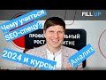 🟢 Какие 3 курса нужно пройти SEO-специалисту в 2024 году? Бизнес и заработок