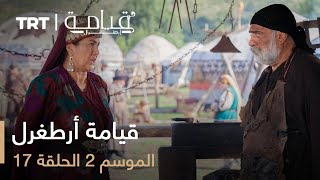 قيامة أرطغرل - الموسم الثاني - الحلقة 17