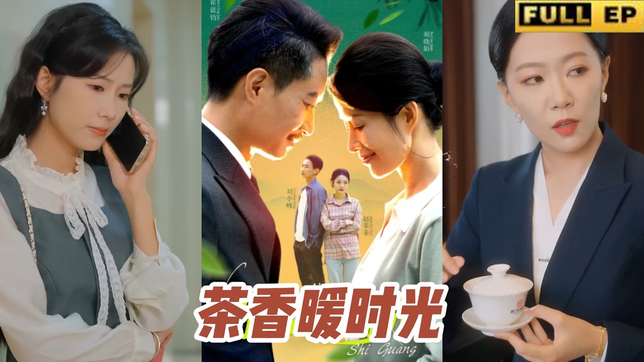 首富隐秘身份与追妻20年：感人短剧《茶香暖时光》