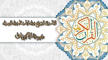 7- Sura Al-A’raaf | سورة الأعراف بصوت القارئ الشيخ عبدالباسط عبدالصمد