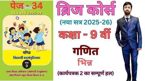 Bridge course class 9th maths 2025-26 fraction worksheet 2 page 34 | भिन्न कार्यपत्रक-2 पेज 34