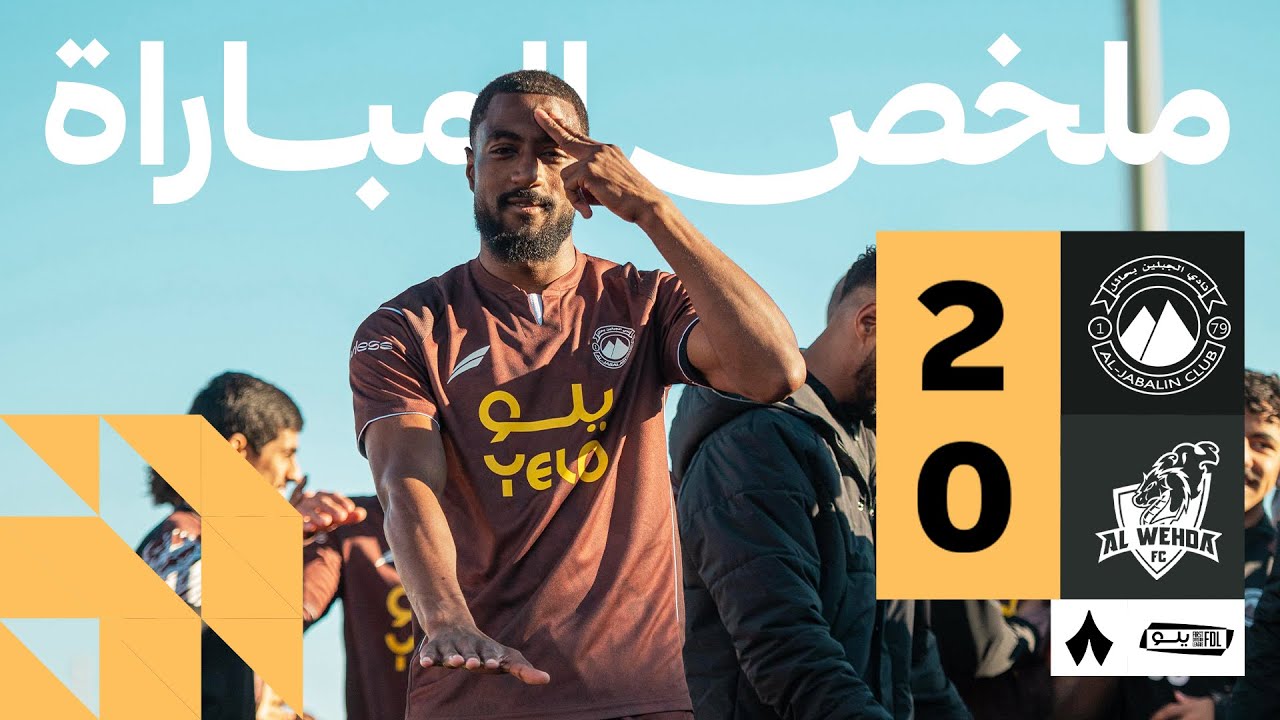 ملخص المباراة | الجبلين 2-0 الوحدة - الجولة السابعة عشر من دوري يلو