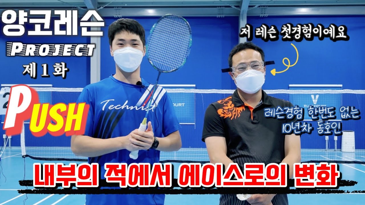(양코 배드민턴레슨 프로젝트) 푸쉬(편), 내부의적에서 에이스로의 변화, 1화 (feat 까꿍이형, 양인준 코치)