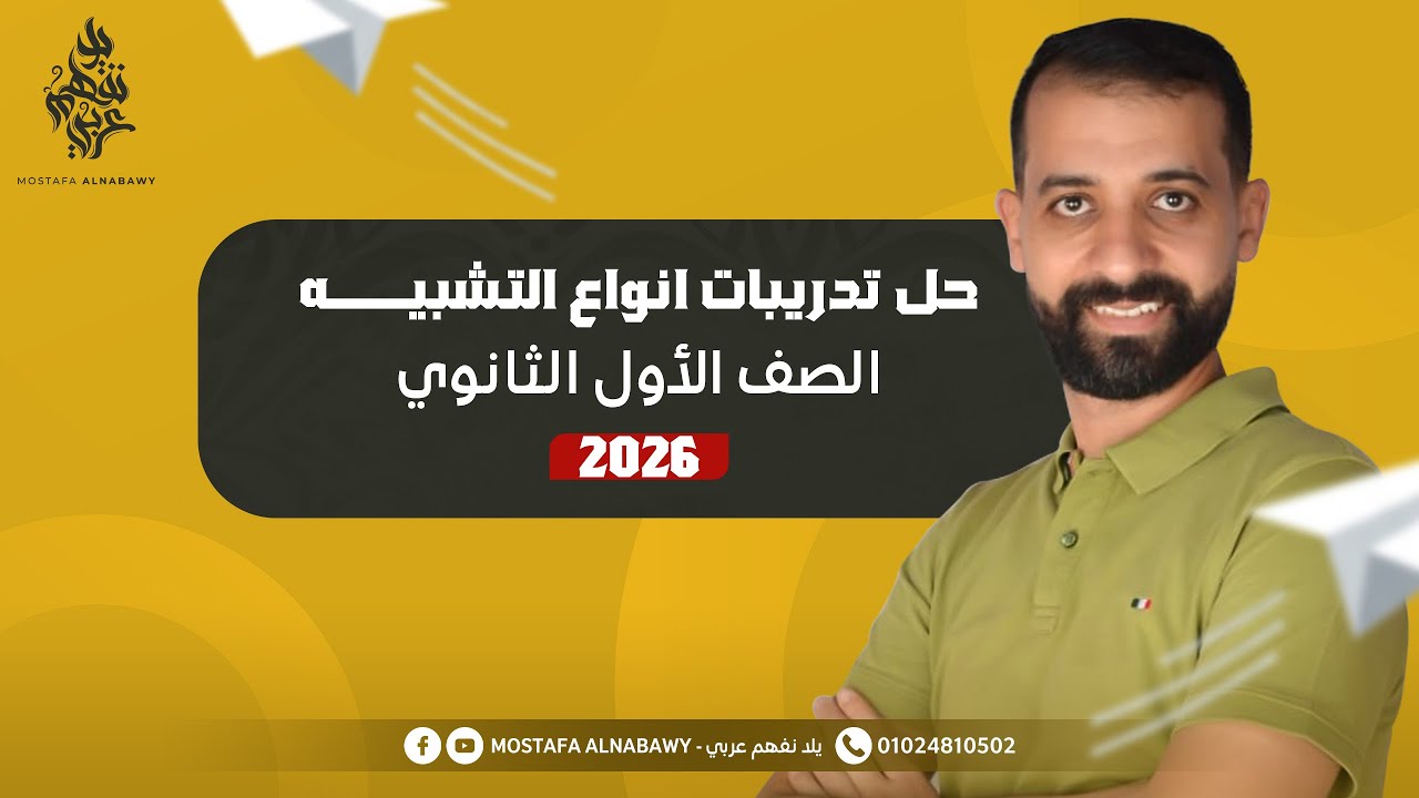 بلاغه | حل تدريبات على انواع التشبيه | مصطفى النبوى | اولى ثانوى | 2026