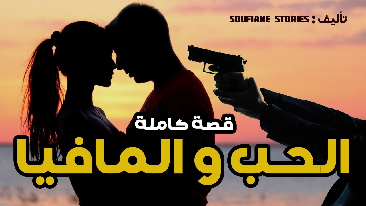 القصة 3 - الحب و المافيا | كاملة