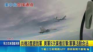 美中台的空域緊張