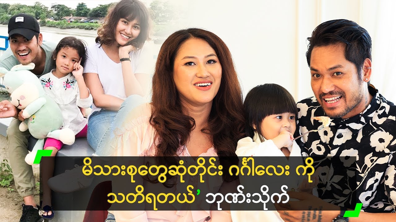 မိသားစုတွေဆုံတိုင်း ဂင်္ဂါလေး ကို သတိရတယ်’ ဘုဏ်းသိုက်