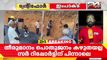 ട്വന്റിഫോർ വാർത്തയ്ക്ക് പിന്നാലെ റോഡിനു നടുവിലെ വൈദ്യുത പോസ്റ്റ് മാറ്റാൻ KSEB