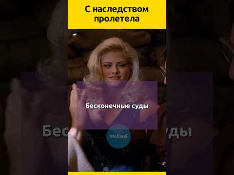 Анна Николь Смит #судьба #отношения #семья #актеры #жизненныеистории #биография #знаменитости
