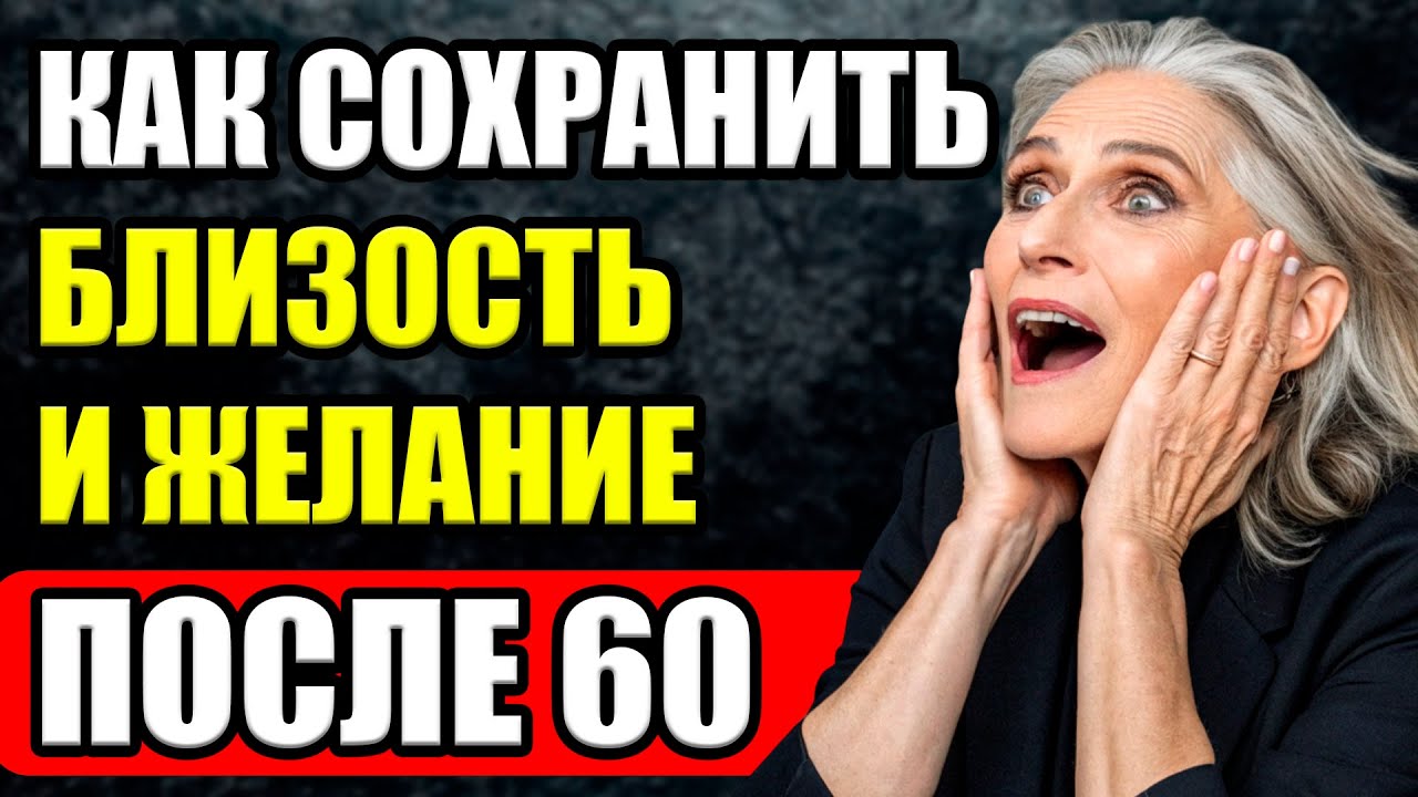 Ютуб Секс После 60 Ютуб Секс После 60