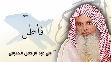 سورة فاطر من الآية 29 الى الآية 35 - مكررة 20 مرة للحفظ - بصوت القارئ الشيخ عبد الرحمن الحذيفى