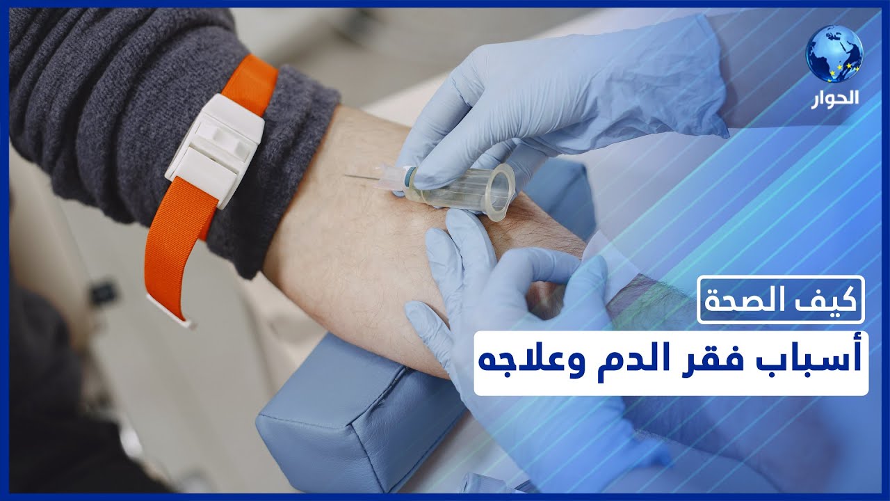 كل ما تريد معرفته عن فقر الدم من أعراض وأسباب وطرق الوقاية منه | كيف الصحة