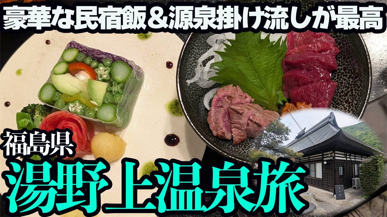【湯野上温泉ひとり旅】豪華すぎる会津郷土料理と源泉かけ流し温泉が堪能できる築100年超の古民家宿に1泊。思い出に残るすばらしいお宿でした⋯
